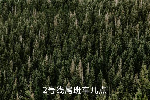 2號線尾班車幾點