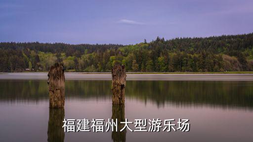 福建福州大型游樂場