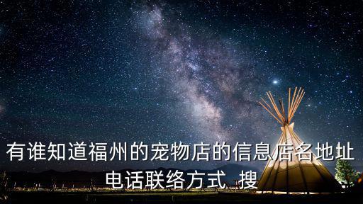 有誰知道福州的寵物店的信息店名地址電話聯絡方式  搜