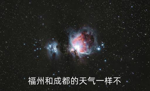 福州和成都的天氣一樣不