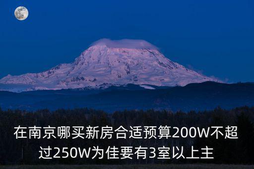 南京新房樓盤，在南京買哪里的房子比較好