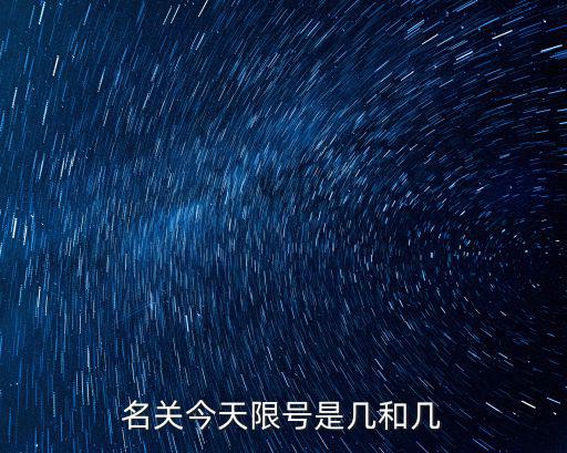 今天限幾，名關今天限號是幾和幾