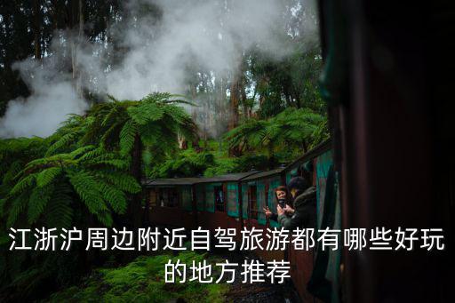 江浙滬周邊附近自駕旅游都有哪些好玩的地方推薦