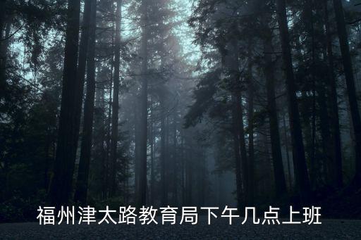 福州市教育網(wǎng)，福州省體中心到福州晉安教育局坐幾路車