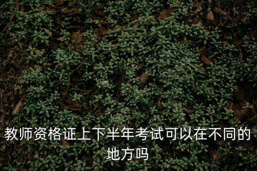 教師資格證下半年，教師資格認定下半年什么時候拿證