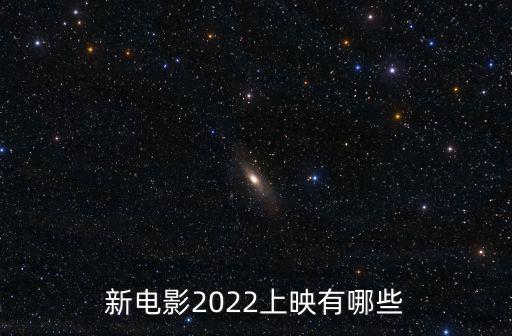 新電影上映，最近有什么新電影上映