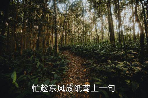 忙趁東風，忙趁東風放紙鳶的意思