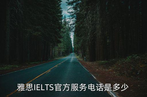 雅思IELTS官方服務電話是多少