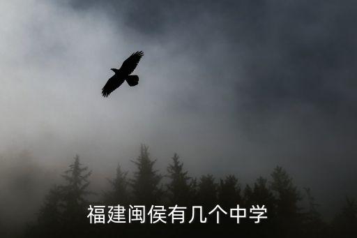 福州金橋中學，福建閩侯有幾個中學