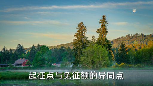 起征點(diǎn)和免征額，起征點(diǎn)和免征額是一樣的嗎