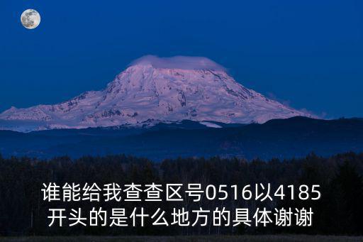 誰能給我查查區(qū)號0516以4185開頭的是什么地方的具體謝謝