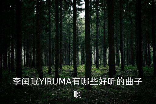 李閏珉，如何評價(jià)李閏珉的鋼琴音樂