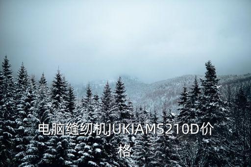 電腦縫紉機JUKIAMS210D價格