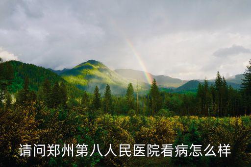 請問鄭州第八人民醫院看病怎么樣