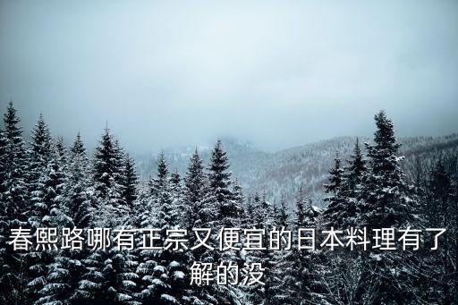 春熙路哪有正宗又便宜的日本料理有了解的沒