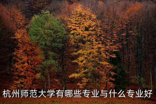 杭州師范大學有哪些專業與什么專業好