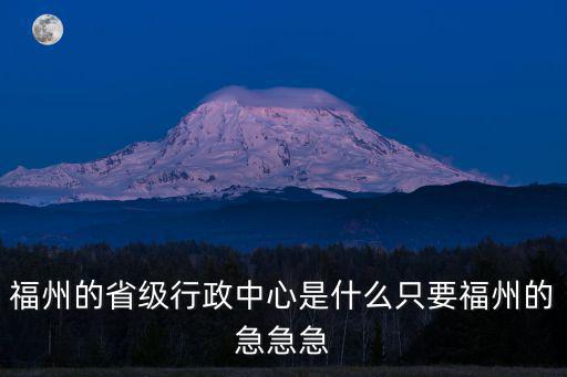 福州行政服務中心，福州市行政中心周末有沒有上班