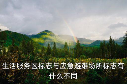 生活服務區標志與應急避難場所標志有什么不同