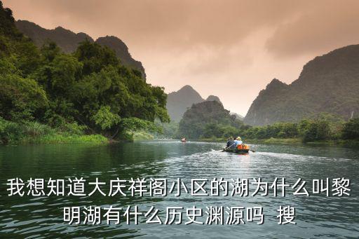 我想知道大慶祥閣小區的湖為什么叫黎明湖有什么歷史淵源嗎  搜