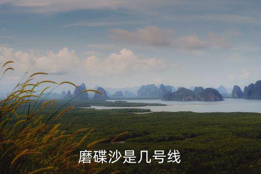 磨碟沙，磨碟沙是幾號線