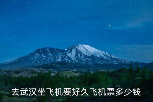 去武漢坐飛機(jī)要好久飛機(jī)票多少錢