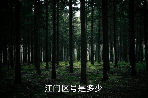 江門電話區號，江門區號是多少