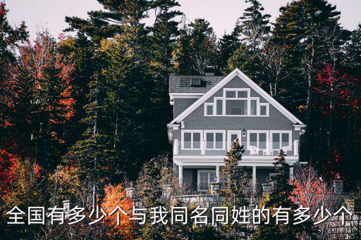 全國有多少個與我同名同姓的有多少個