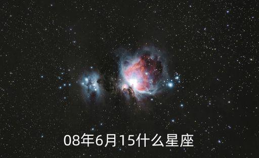 615是什么星座，1987年615號是什么星座