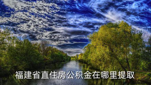 福建省住房，存在市公積金能否提取省公積金