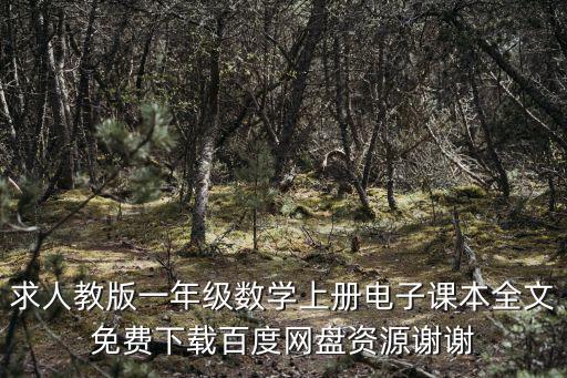 求人教版一年級數學上冊電子課本全文免費下載百度網盤資源謝謝