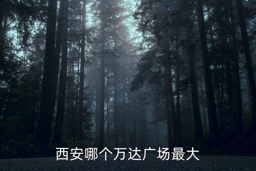 西安市萬達廣場，陜西哪有萬達廣場