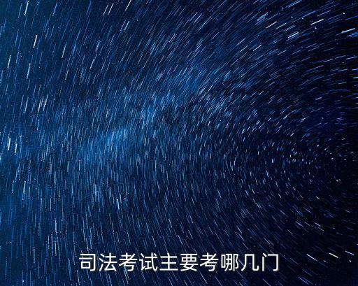 司法考試主要考哪幾門