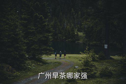 廣州早茶哪家強(qiáng)