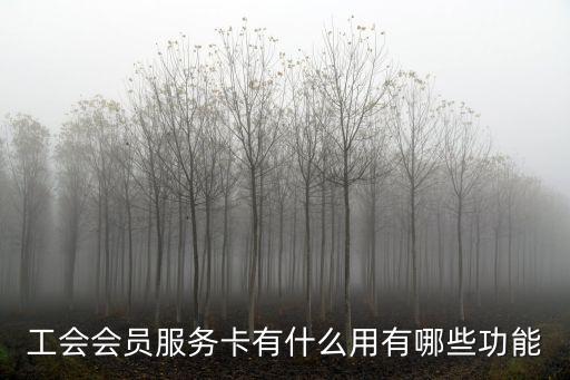 工會會員服務卡，中行深圳工會會員卡的簡介是什么