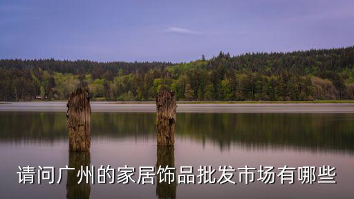 廣州飾品批發(fā)市場，廣州最出名的首飾批發(fā)市場在哪里