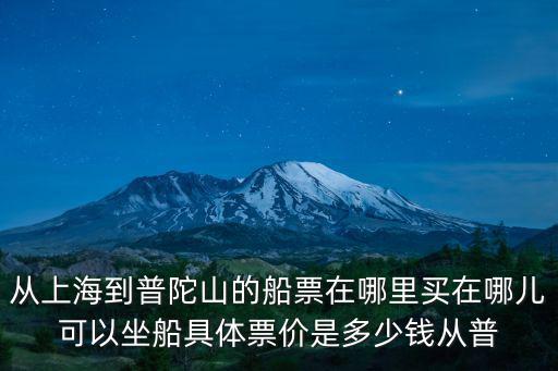 從上海到普陀山的船票在哪里買在哪兒可以坐船具體票價是多少錢從普