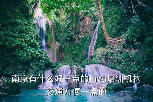 南京java，現在南京Java開發的就業環境怎么樣