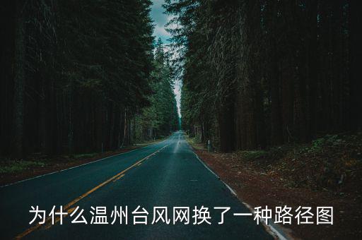 為什么溫州臺風網換了一種路徑圖