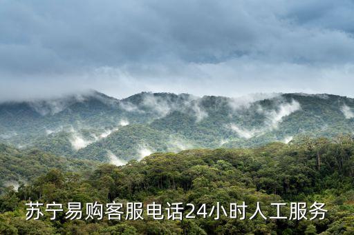 蘇寧易購客服電話24小時人工服務(wù)