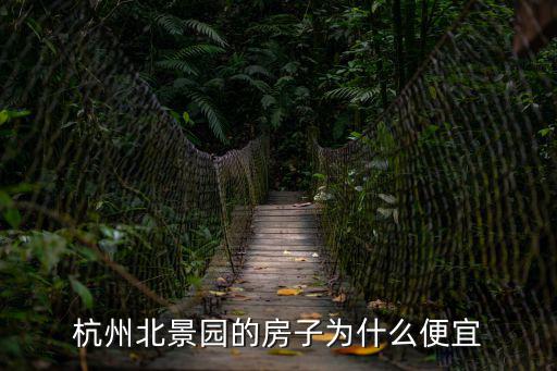杭州北景園的房子為什么便宜