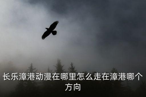 漳港，福建省漳港的郵政編碼