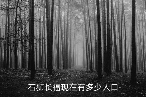 石獅長?，F在有多少人口