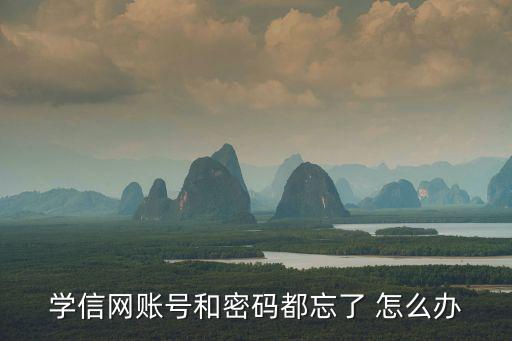 學(xué)信網(wǎng)賬號，學(xué)信網(wǎng)賬號忘記密碼手機(jī)號又沒用了只能注銷嗎注銷了有什么影響