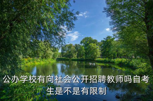公辦學校有向社會公開招聘教師嗎自考生是不是有限制