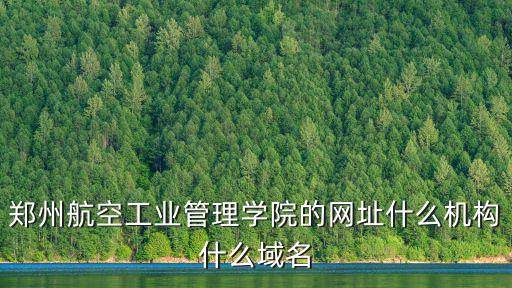鄭州航空管理學院，鄭州航空工業管理學院到底怎么樣