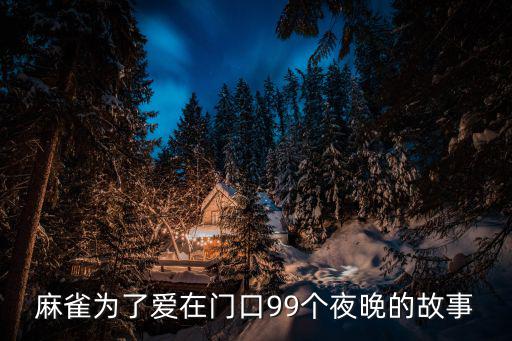 麻雀為了愛在門口99個夜晚的故事