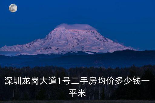 深圳龍崗大道1號二手房均價多少錢一平米