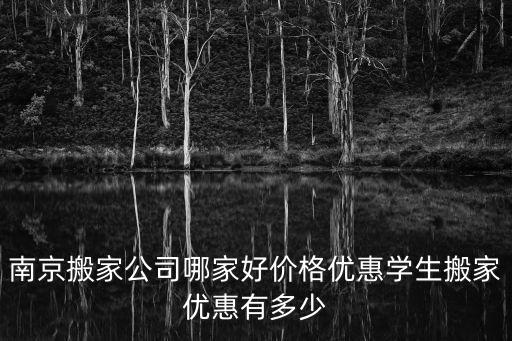 南京搬家公司哪家好價(jià)格優(yōu)惠學(xué)生搬家優(yōu)惠有多少