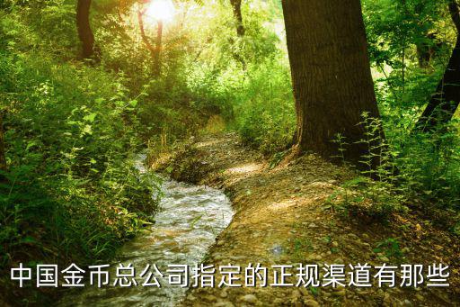 中國金幣總公司指定的正規渠道有那些
