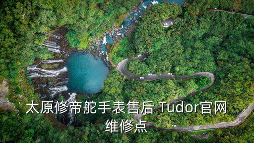 太原修帝舵手表售后 Tudor官網維修點